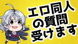 【DL同人】エロ同人についての質問なんでも受けますの回（11/05） [ お絵描き ]