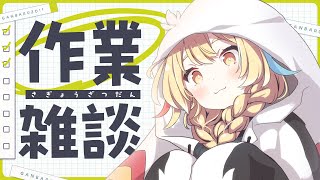 【#雑談 】コミケ事後通販もくもく梱包！初見さん、ROM大歓迎【Vtuber/ #柚羽まくら 】