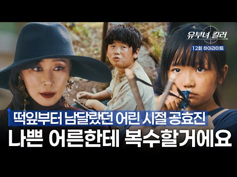 [유부녀 킬러] 12회 하이라이트 | 끔찍한 짓을 일삼는 보육원 원장에게 복수하기 위해 훈련에 매진하는 킬러 공효진 #유부녀킬러 MBC260905방송