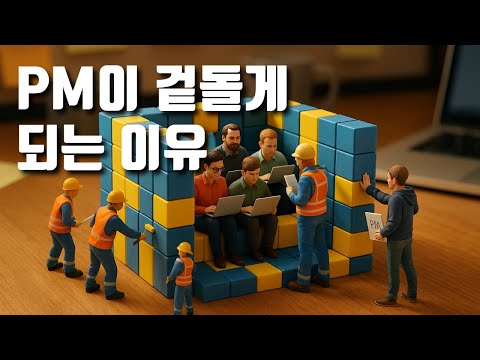 PM이 왕따 당하는 진짜 이유