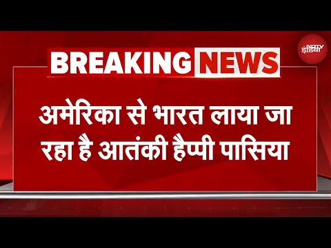 America से भारत लाया जा रहा है आतंकी हैप्पी पासिया, Punjab में 14 आतंकी हमले करवाने का आरोप