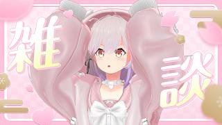 【#雑談】雑談でまったりお話していく配信【#桜咲さん】