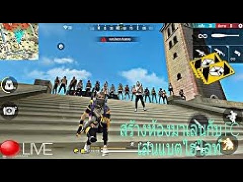 🔴LIVE #สดฟีฟาย สร้างห้องทุกวันเสาร์อาทิตย์ FreeFire
