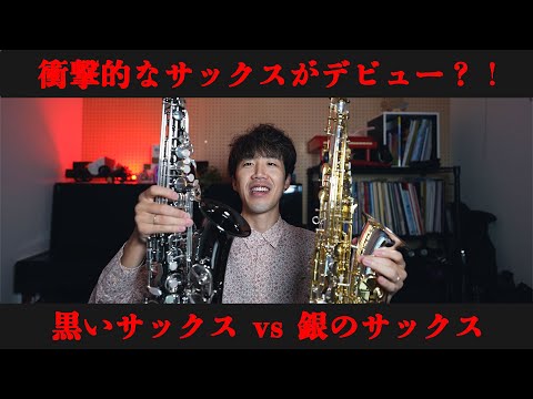 【黒と銀のサックス？！】衝撃的なビジュアルのアルトサックスが爆誕しました・・・！！【W-XYZ】