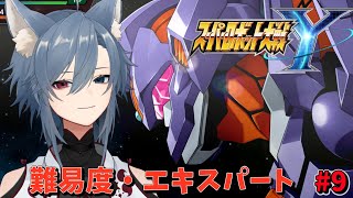 | #スーパーロボット大戦Y | 難易度エキスパートで進めるスパロボY　chapter4　#9【EXPERT】