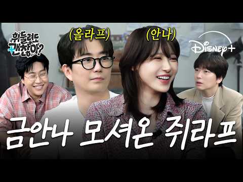 금안나 &amp; 쥐라프 등장 ⛄❄️ 뮤지컬 [겨울왕국] 제작진 뒷목 잡게 만들 비하인드 대방출 📢｜휘둘려도 괜찮아 EP.07｜디즈니+