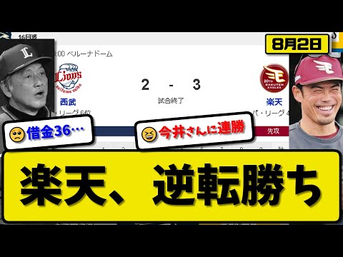 【4位vs6位】楽天イーグルスが西武ライオンズに3-2で勝利…8月2日逆転勝ち…先発内5回2失点…村林&中島が活躍【最新・反応集・なんJ・2ch】プロ野球