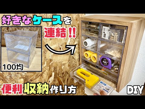 【DIY】【収納】【収納棚】【整理整頓】これでスッキリ！！細かい物が整理整頓できる！！お好みのケースを連結して、壁に便利な収納棚の作り方！！使い勝手がよくDIY作業の効率もグンとUPします！#棚#収納