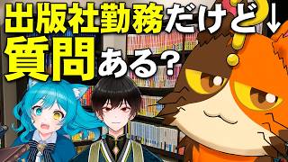 【ゲスト：つじみやびさん、長良しのさん】出版社勤務だけど、質問ある？｜書三代ガクト