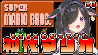 〖 スーパーマリオブラザーズ 〗4-2から！もう慣れっこちゃんだよ。〖 夜牛詩乃 / にじさんじ 〗