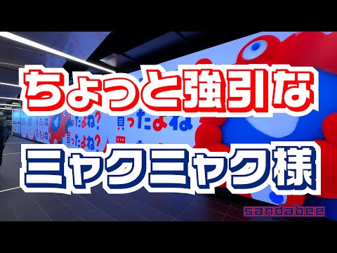 ちょっと強引に買ってとおねだりミャクミャク様