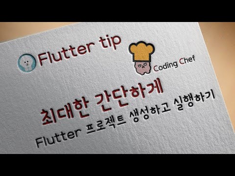 [2024 / Flutter 팁] 최대한 간단하게 Flutter 프로젝트 생성하고 실행하기