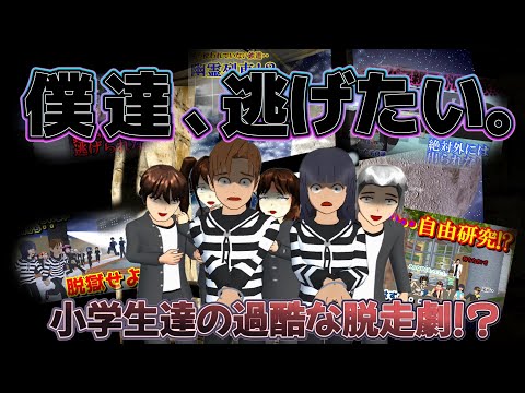 過酷な脱走劇！？とにかく逃げろ！！【アニメ一気見】【サクラスクールシミュレーター】