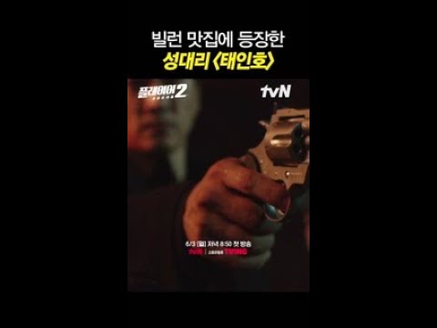 빌런 맛집에 '미생' 성대리의 등장이라.. #플레이어2