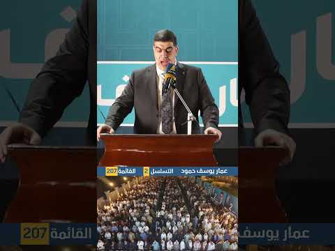 الأستاذ عمار يوسف: الانتخابات ليست معركة أصوات بل معركة مصير