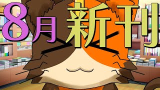 【初見さん歓迎】8月発売タイトルを見ていく配信　みなさんの気になる本も教えてちょ～｜書三代ガクト