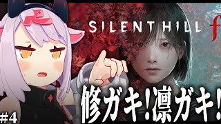【サイレントヒルf】泥沼因習村 #4【ネタバレあり】