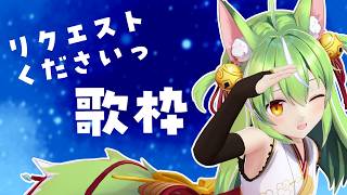 【#歌枠 】今みんながリクエストした曲をうたう配信【ミラ・ルプス/ハコネクト】