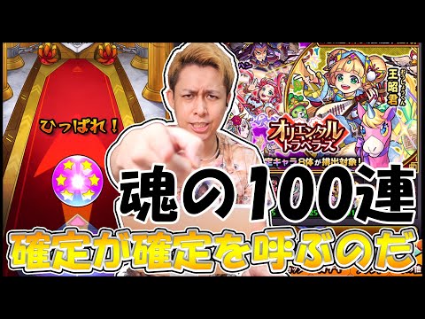 【モンスト】魂の100連！確定が確定を呼ぶ！【ぎこちゃん】