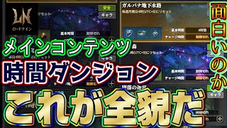 【ロードナイン】切り札のコンテンツ時間ダンジョンはどんな内容なのか特別解説【LORDNINE】