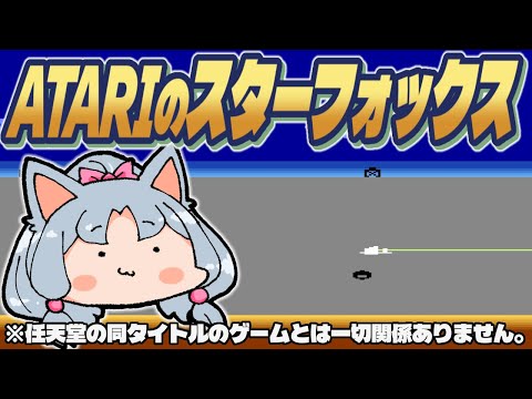 【STAR FOX】元祖スターフォックスはATARI 2600で出ていた!? 東北イタコ宇宙船ベコベコ部!【VOICEROID實況】