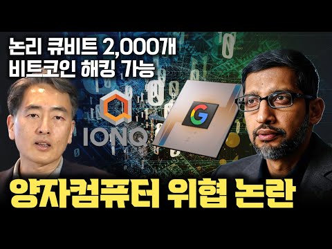 양자컴퓨터, 비트코인 해킹 가능하다 | 비트코인 전자서명과 SHA-256 해킹 | 논리 큐비트 1,500~3,000개면 가능? | 양자오류정정 QEC | 쇼어, 그로버 알고리즘