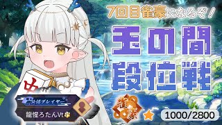 【#雀魂】チルな感じの玉の間段位戦【龍惺ろたん/#生ろたん 】