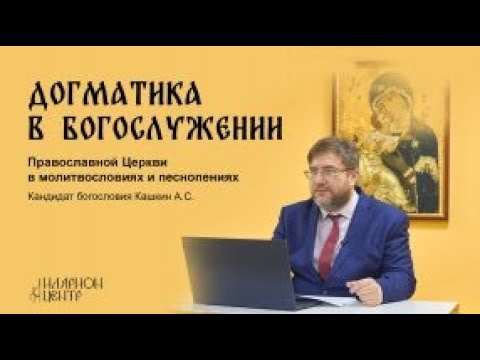 Догматика в богослужении 3. Догмат о Троице. Учение о Лице Бога Отца. Кашкин А.С.