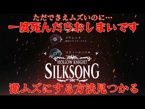 【激ムズ】ゲーマーへの挑戦状か！？ただでさえムズい『ホロウナイト：シルクソング』をさらに難しくする方法見つかる【Hollow Knight: Silksong】