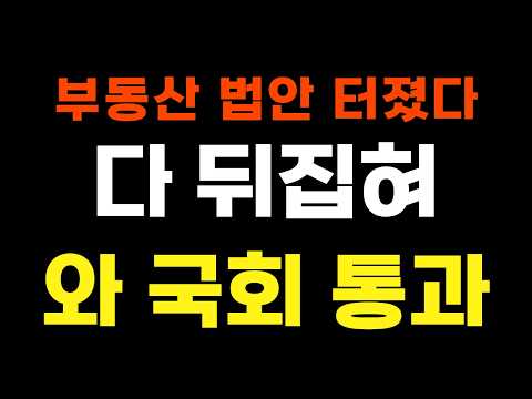 부동산 법안 터졌다 '다 뒤집혀', 와~ 국회 <strong>통과</strong>!!