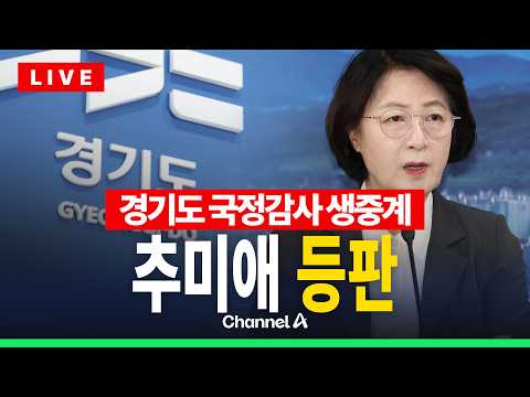 [🔴라이브를 켜라]  "李 글, 나 겨냥한 것 아니다"… 추미애 첫 국감 등판 현장 생중계 / 채널A