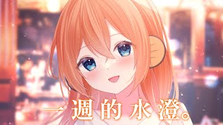 【一週的水澄】【#30】大家上個星期過成點！ 【香港VTUBER】