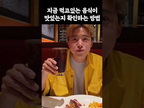 먹고있는 음식이 맛있는지 확인하는 방법