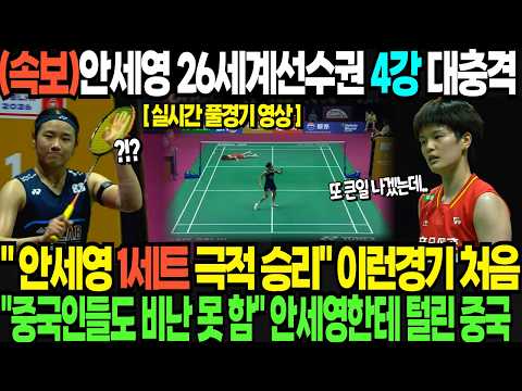 (속보)안세영 2026세계선수권 4강 대충격 " 안세영 <strong>1세트</strong> 극적 승리" 이런경기 처음 "중국인들도 비난 못 함" 안세영한테 털린 중국