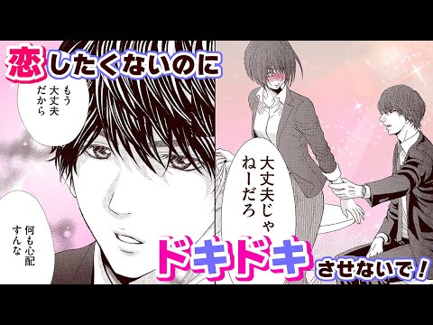 【恋愛漫画】恋したくないのにドキドキさせないで！【恥ずかしいので、また今夜・第1話】フラコミチャンネル