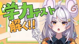 【学力テスト】はんぱない文化祭のテスト解くぞ〜！！！【ぶいぱい / アップランド 】#新人vtuber