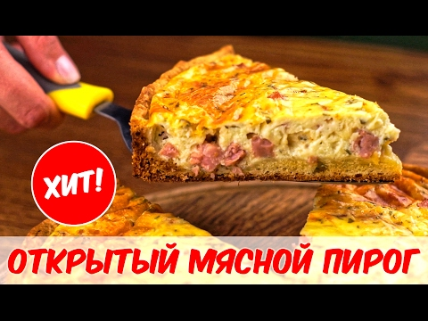 ОТКРЫТЫЙ ПИРОГ С МЯСОМ. Рецепт мясного пирога - UC7IO4lq4wBhegXWe18W8PxA