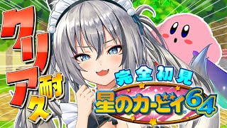 【星のカービィ64】完全初見！カービィと一緒にクリアまで耐久するぞ！【#稲荷いろは/のりプロ所属】