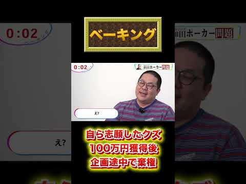 ベーキング「和田ポーカー問題」