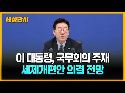 이 대통령, 국무회의 주재…세제개편안 의결 전망 [세상만사] #이재명대통령 #국무회의 #세제개편안