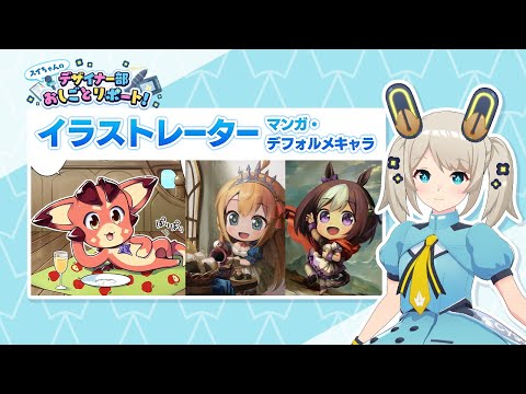 【サイマガTV】イラストレーター（マンガ・デフォルメキャラ）「スイちゃんのデザイナー部おしごとリポート！」