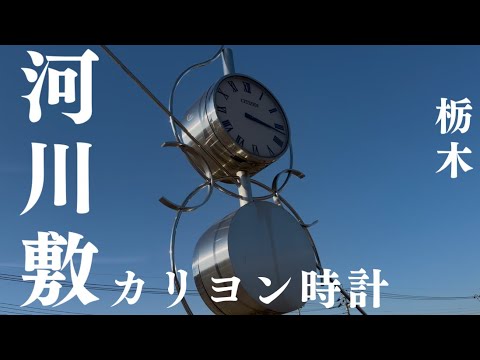 【河川敷に】足利市多目的運動広場カリヨン時計「夕日の鐘」