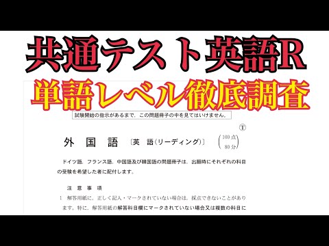 【確定】共通テスト英語Rの単語レベル