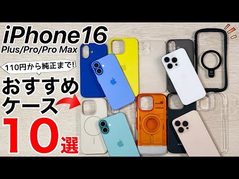 【オススメはコレ!】iPhone16シリーズ用ケース紹介10選!100円から最薄、最軽量、カメラコントロールの違いなども!   4K