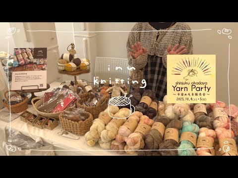 vlog🧶オカダヤヤーンパーティーの様子/東京観光前半