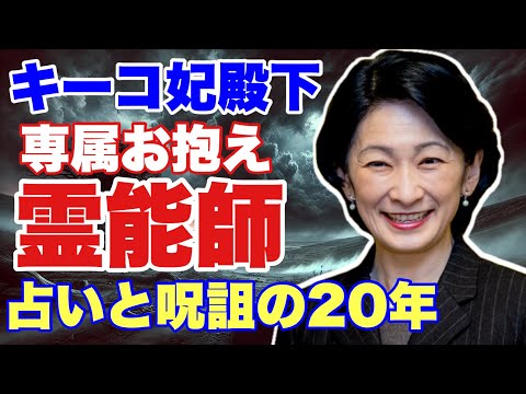 内部情報！！キーコ妃にはお抱えの霊能師がいる！占いと呪詛の20年　(前半）※後半はニコニコ配信になります）