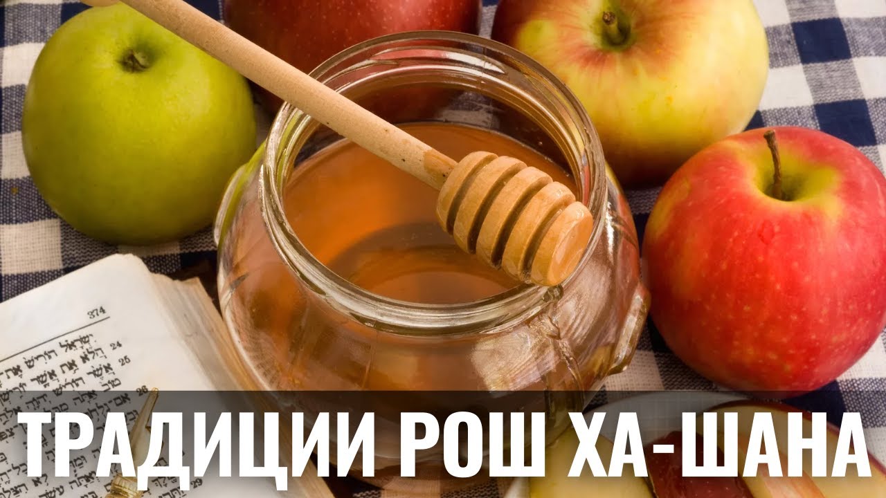 Рош Ха-Шана | Традиции еврейского Нового года