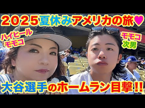 ▶５６４【夏休みアメリカ旅！その⑤】▼夏休みにアメリカへ！▼ラスベガスに住む次男とＬＡ旅▼ドジャースタジアムで大谷選手のホームラン！▼登録者１０万人まであと１万３千人