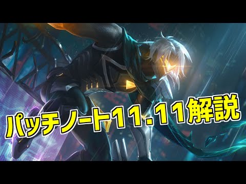 【lol】ワードの森で敵が丸見え！？アイテムの変更があっちっちの新パッチ【Patch11.11解説】