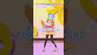 【第8回】『パラレラワールド』を完璧に踊れ！【和央パリン】#aikatsuacademy #aikatsu 【アイカツアカデミー！】